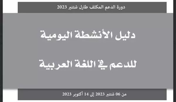 دليل الأنشطة اليومية للدعم في اللغة العربية TaRL 2023 دليل الأنشطة اليومية للدعم في اللغة العربية TaRL 2023